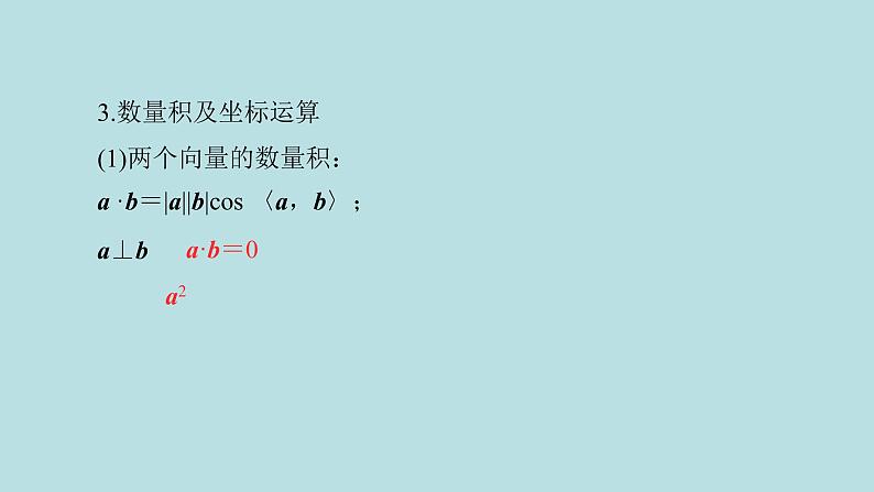 2022届高考数学理一轮复习新人教版课件：第七章立体几何第五节空间向量及其应用06