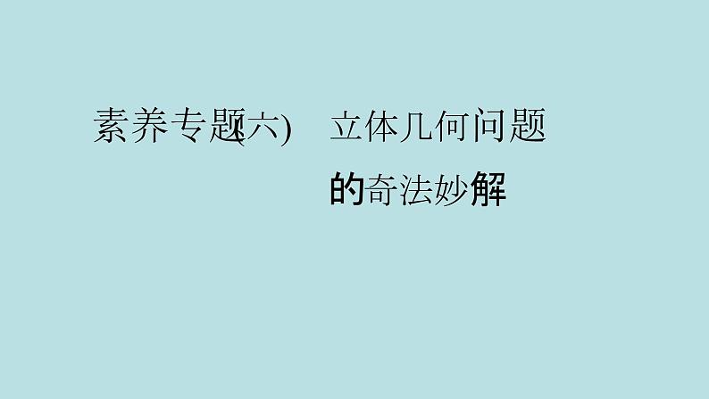 2022届高考数学理一轮复习新人教版课件：第七章立体几何素养专题六立体几何问题的奇法妙解01