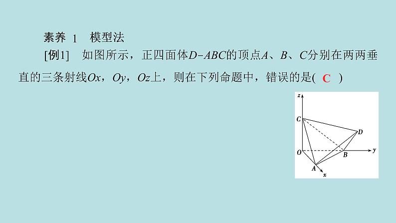 2022届高考数学理一轮复习新人教版课件：第七章立体几何素养专题六立体几何问题的奇法妙解02