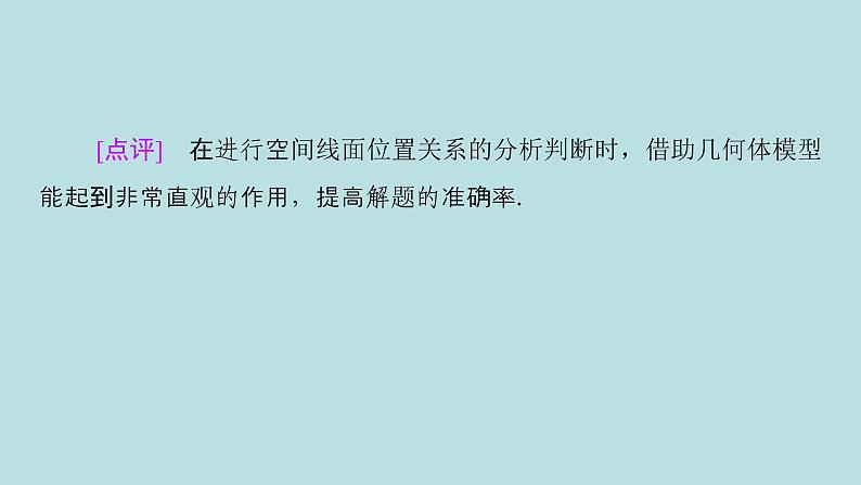 2022届高考数学理一轮复习新人教版课件：第七章立体几何素养专题六立体几何问题的奇法妙解06