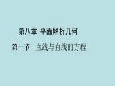 2022届高考数学理一轮复习新人教版课件：第八章平面解析几何第一节直线与直线的方程