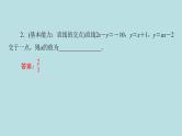 2022届高考数学理一轮复习新人教版课件：第八章平面解析几何第二节直线的交点与距离公式