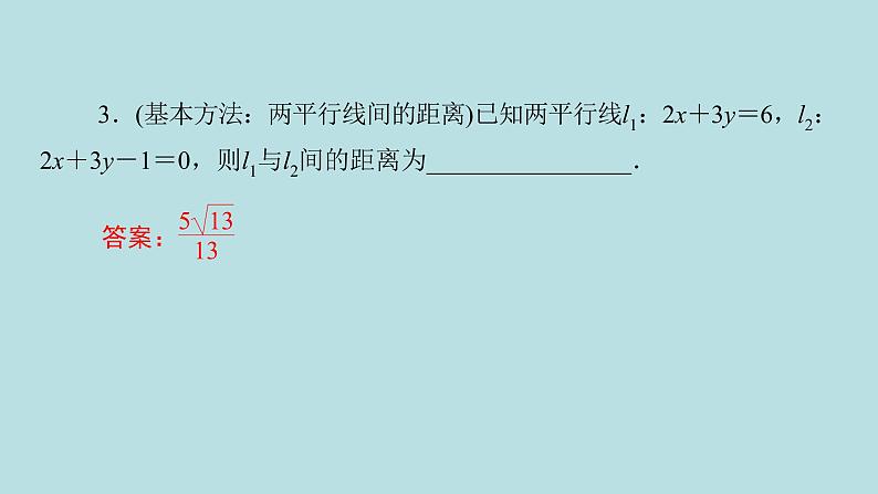 2022届高考数学理一轮复习新人教版课件：第八章平面解析几何第二节直线的交点与距离公式06