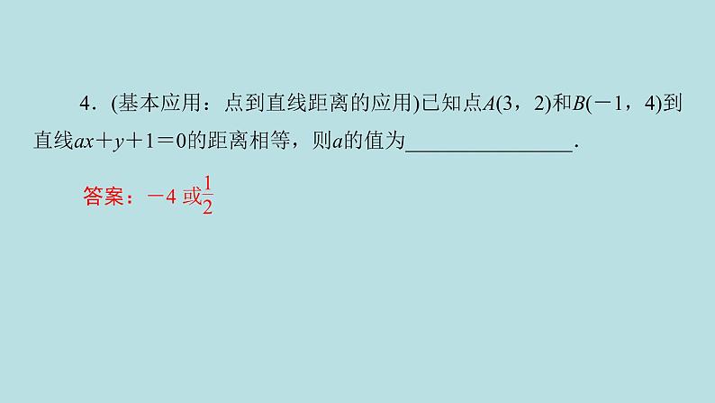 2022届高考数学理一轮复习新人教版课件：第八章平面解析几何第二节直线的交点与距离公式07
