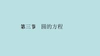 2022届高考数学理一轮复习新人教版课件：第八章平面解析几何第三节圆的方程