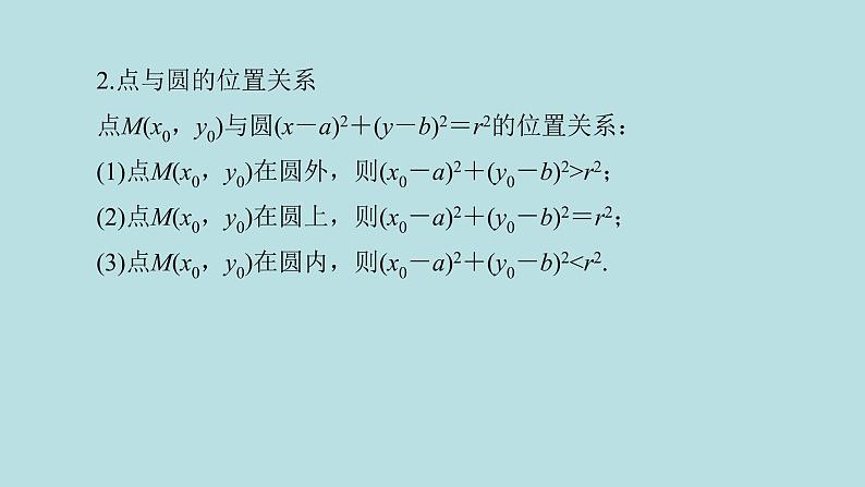 2022届高考数学理一轮复习新人教版课件：第八章平面解析几何第三节圆的方程04