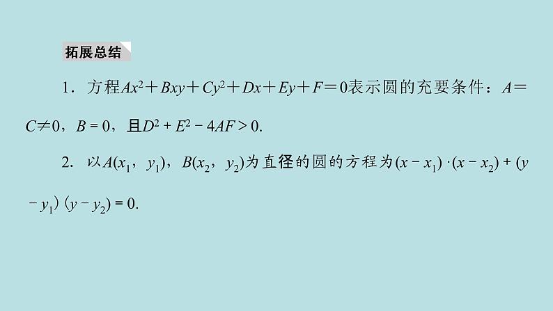 2022届高考数学理一轮复习新人教版课件：第八章平面解析几何第三节圆的方程05