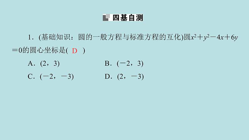 2022届高考数学理一轮复习新人教版课件：第八章平面解析几何第三节圆的方程06