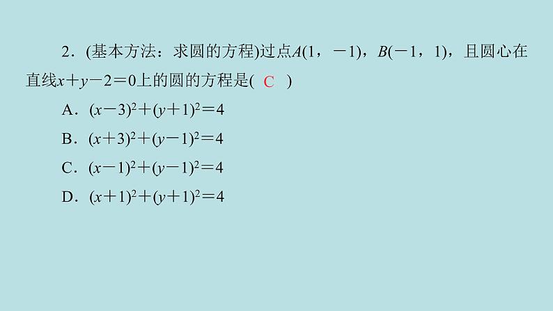 2022届高考数学理一轮复习新人教版课件：第八章平面解析几何第三节圆的方程07