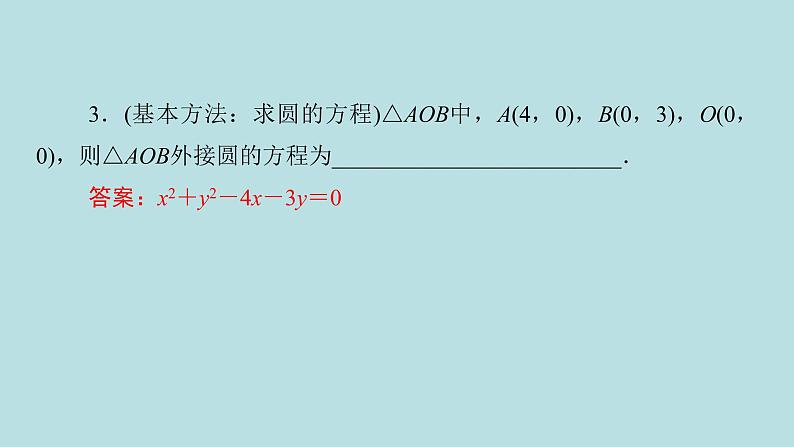 2022届高考数学理一轮复习新人教版课件：第八章平面解析几何第三节圆的方程08