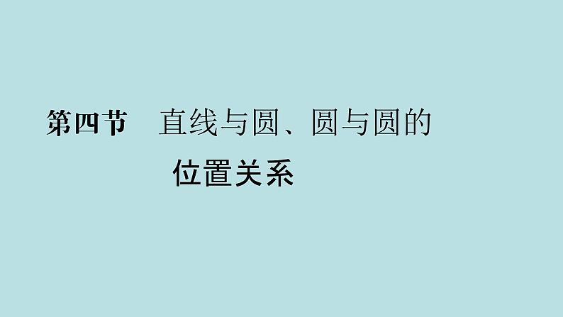2022届高考数学理一轮复习新人教版课件：第八章平面解析几何第四节直线与圆圆与圆的位置关系01