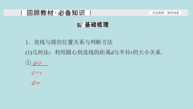2022届高考数学理一轮复习新人教版课件：第八章平面解析几何第四节直线与圆圆与圆的位置关系02