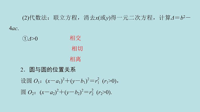 2022届高考数学理一轮复习新人教版课件：第八章平面解析几何第四节直线与圆圆与圆的位置关系03