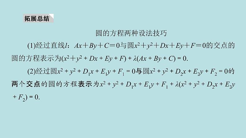 2022届高考数学理一轮复习新人教版课件：第八章平面解析几何第四节直线与圆圆与圆的位置关系06