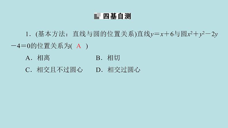 2022届高考数学理一轮复习新人教版课件：第八章平面解析几何第四节直线与圆圆与圆的位置关系07