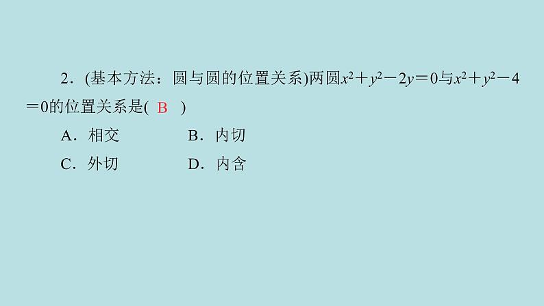 2022届高考数学理一轮复习新人教版课件：第八章平面解析几何第四节直线与圆圆与圆的位置关系08