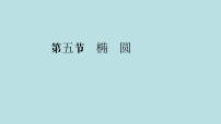 2022届高考数学理一轮复习新人教版课件：第八章平面解析几何第五节椭圆