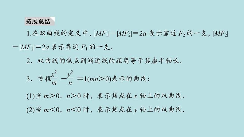 2022届高考数学理一轮复习新人教版课件：第八章平面解析几何第六节双曲线07