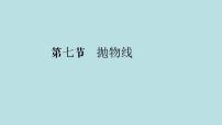 2022届高考数学理一轮复习新人教版课件：第八章平面解析几何第七节抛物线