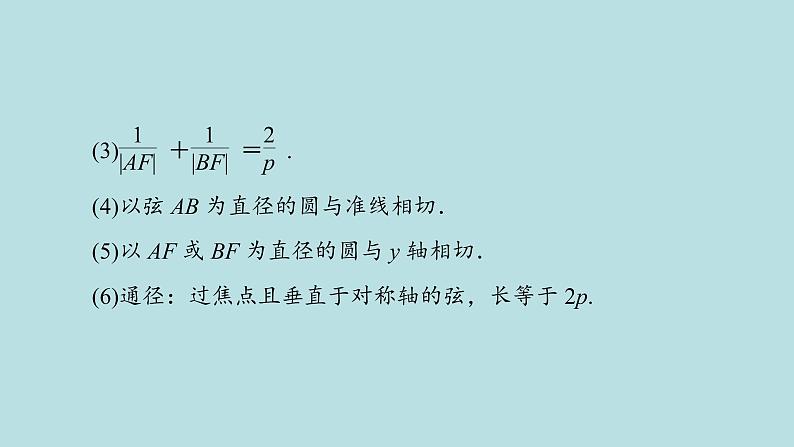 2022届高考数学理一轮复习新人教版课件：第八章平面解析几何第七节抛物线07