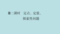 2022届高考数学理一轮复习新人教版课件：第八章平面解析几何第九节第2课时定点定值探索性问题