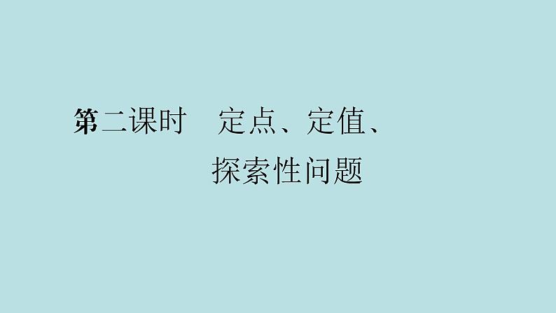 2022届高考数学理一轮复习新人教版课件：第八章平面解析几何第九节第2课时定点定值探索性问题01