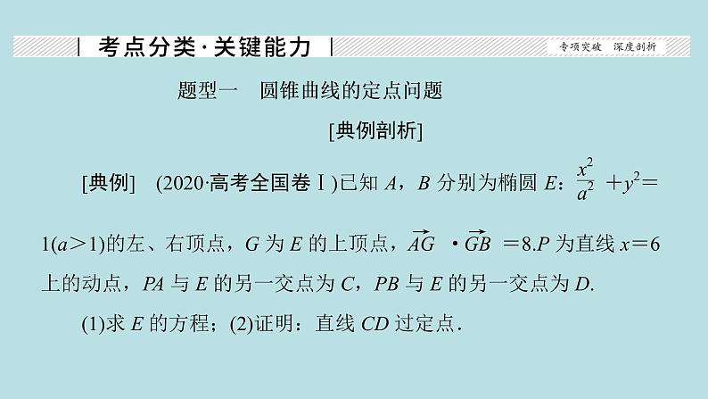 2022届高考数学理一轮复习新人教版课件：第八章平面解析几何第九节第2课时定点定值探索性问题02