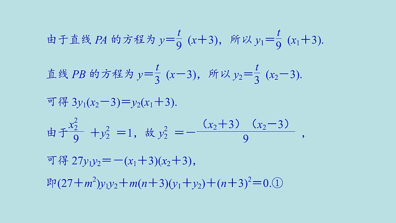 2022届高考数学理一轮复习新人教版课件：第八章平面解析几何第九节第2课时定点定值探索性问题04