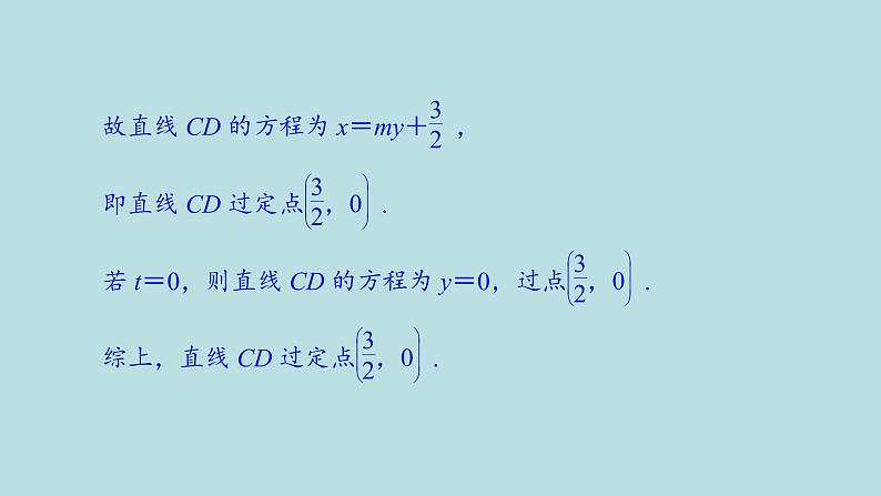 2022届高考数学理一轮复习新人教版课件：第八章平面解析几何第九节第2课时定点定值探索性问题06