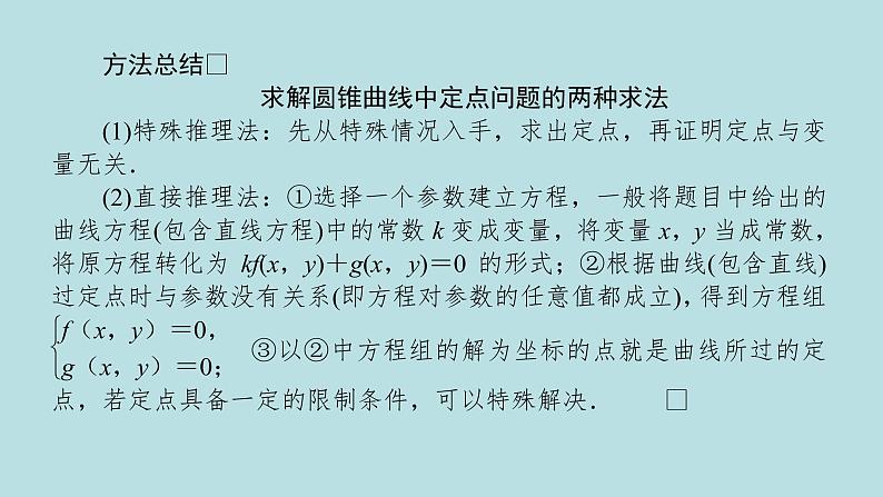 2022届高考数学理一轮复习新人教版课件：第八章平面解析几何第九节第2课时定点定值探索性问题07