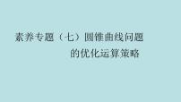 2022届高考数学理一轮复习新人教版课件：第八章平面解析几何素养专题七圆锥曲线问题的优化运算策略