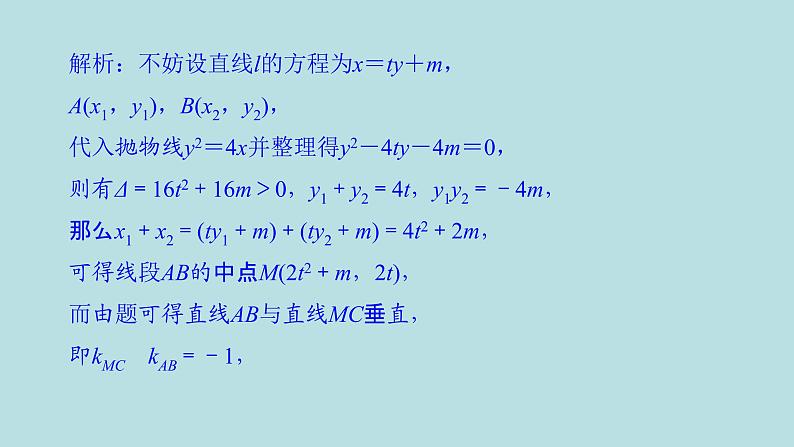 2022届高考数学理一轮复习新人教版课件：第八章平面解析几何素养专题七圆锥曲线问题的优化运算策略08