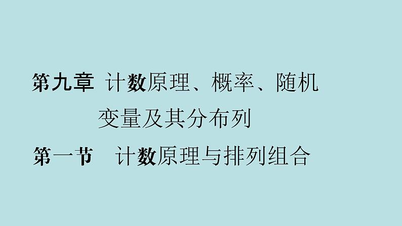 2022届高考数学理一轮复习新人教版课件：第九章计数原理概率随机变量及其分布列第一节计数原理与排列组合第1页