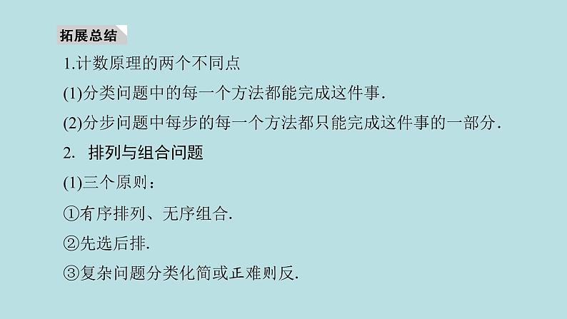 2022届高考数学理一轮复习新人教版课件：第九章计数原理概率随机变量及其分布列第一节计数原理与排列组合第5页