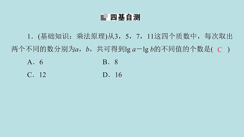 2022届高考数学理一轮复习新人教版课件：第九章计数原理概率随机变量及其分布列第一节计数原理与排列组合第8页