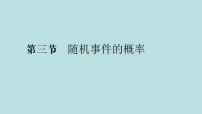 2022届高考数学理一轮复习新人教版课件：第九章计数原理概率随机变量及其分布列第三节随机事件的概率