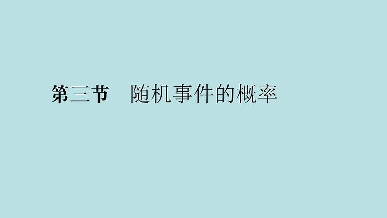 2022届高考数学理一轮复习新人教版课件：第九章计数原理概率随机变量及其分布列第三节随机事件的概率01