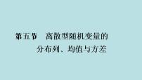 2022届高考数学理一轮复习新人教版课件：第九章计数原理概率随机变量及其分布列第五节离散型随机变量的分布列均值与方差