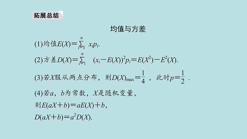 2022届高考数学理一轮复习新人教版课件：第九章计数原理概率随机变量及其分布列第五节离散型随机变量的分布列均值与方差08