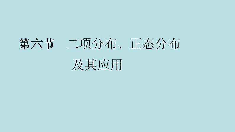 2022届高考数学理一轮复习新人教版课件：第九章计数原理概率随机变量及其分布列第六节二项分布正态分布及其应用01