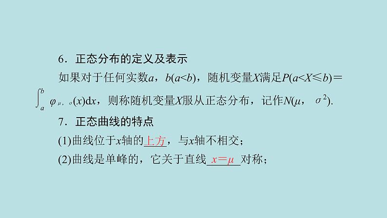 2022届高考数学理一轮复习新人教版课件：第九章计数原理概率随机变量及其分布列第六节二项分布正态分布及其应用07