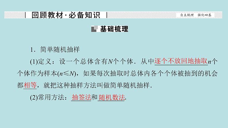 2022届高考数学理一轮复习新人教版课件：第十章统计统计案例第一节随机抽样02