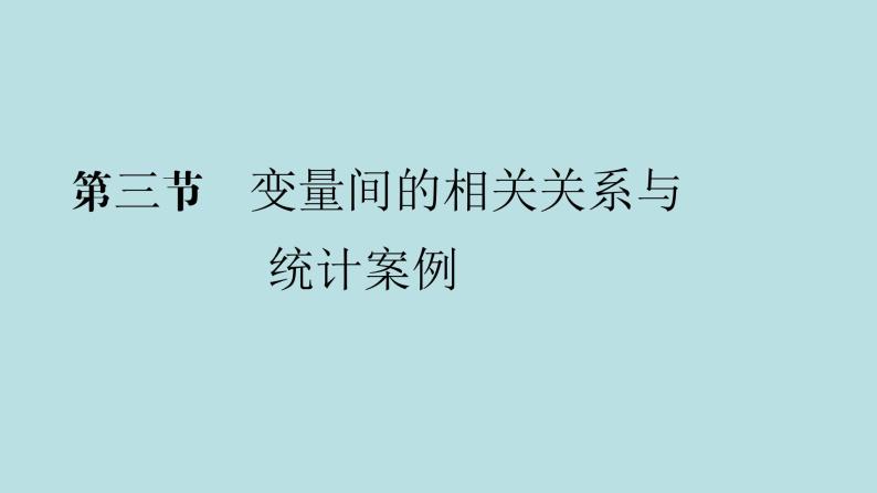 2022届高考数学理一轮复习新人教版课件：第十章统计统计案例第三节变量间的相关关系与统计案例01