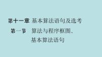 2022届高考数学理一轮复习新人教版课件：第十一章基本算法语句及鸭第一节算法与程序框图基本算法语句