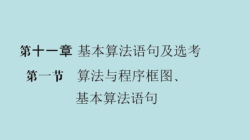 2022届高考数学理一轮复习新人教版课件：第十一章基本算法语句及鸭第一节算法与程序框图基本算法语句01