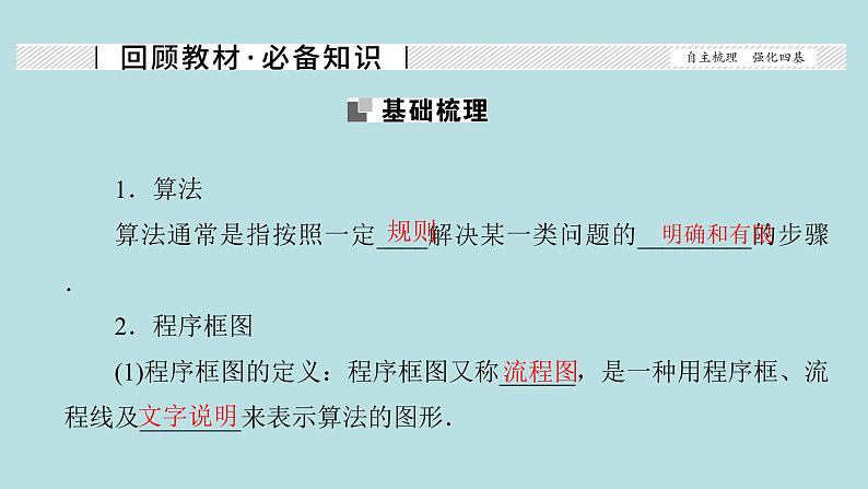 2022届高考数学理一轮复习新人教版课件：第十一章基本算法语句及鸭第一节算法与程序框图基本算法语句02