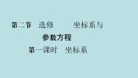 2022届高考数学理一轮复习新人教版课件：第十一章基本算法语句及鸭第二节第1课时坐标系