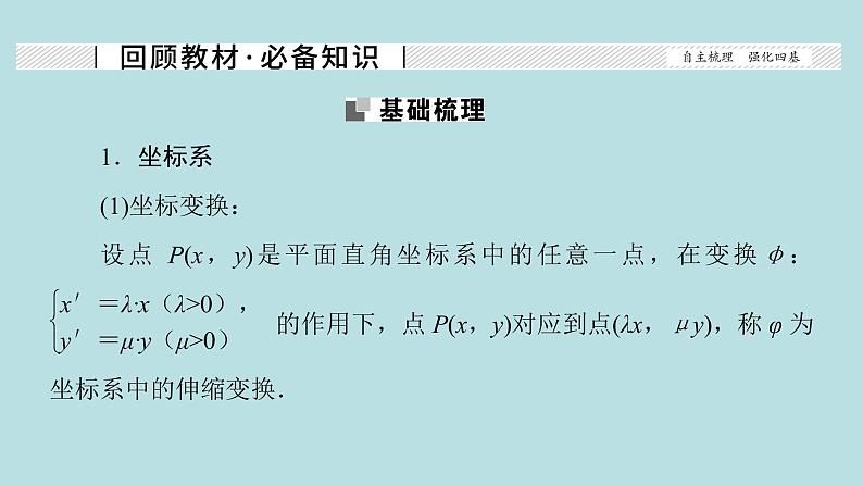 2022届高考数学理一轮复习新人教版课件：第十一章基本算法语句及鸭第二节第1课时坐标系第2页