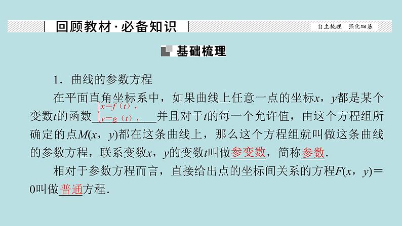 2022届高考数学理一轮复习新人教版课件：第十一章基本算法语句及鸭第二节第2课时参数方程02