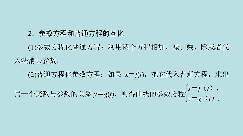 2022届高考数学理一轮复习新人教版课件：第十一章基本算法语句及鸭第二节第2课时参数方程03